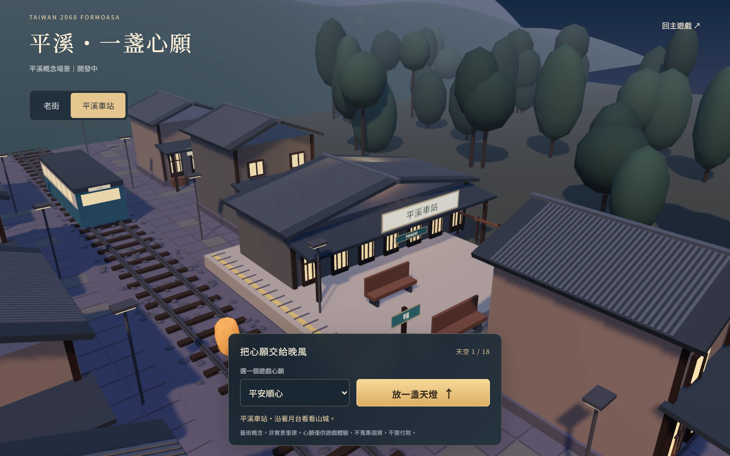 平溪概念場景的車站月台、鐵道與升空天燈